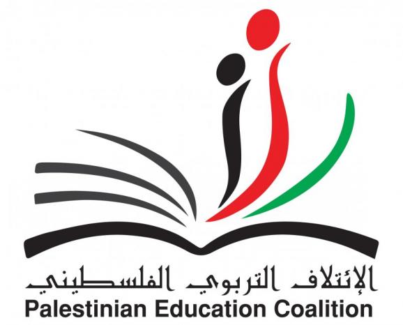 الائتلاف التربوي الفلسطيني  يدعو إلى عدم المضي في تعميم التحول إلى مصادر التعلم المفتوحة