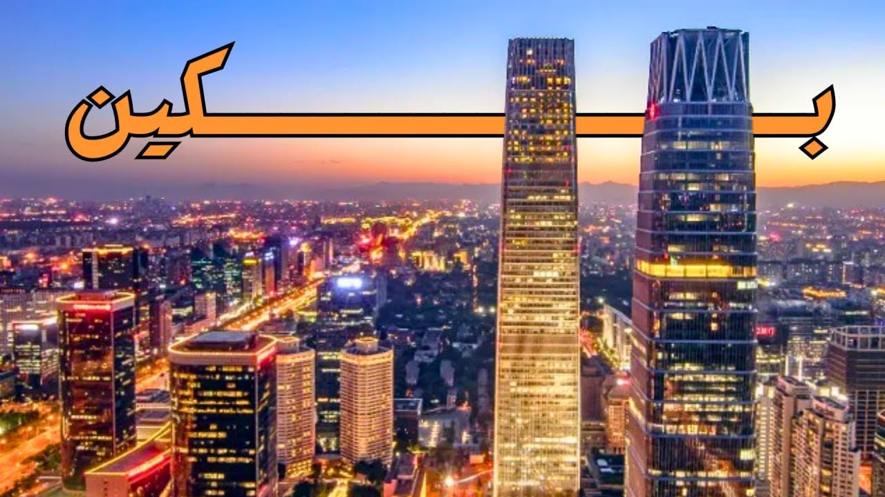 بكين ردا على سياسة ترامب  الجمركية : سنقاتل حتى النهاية