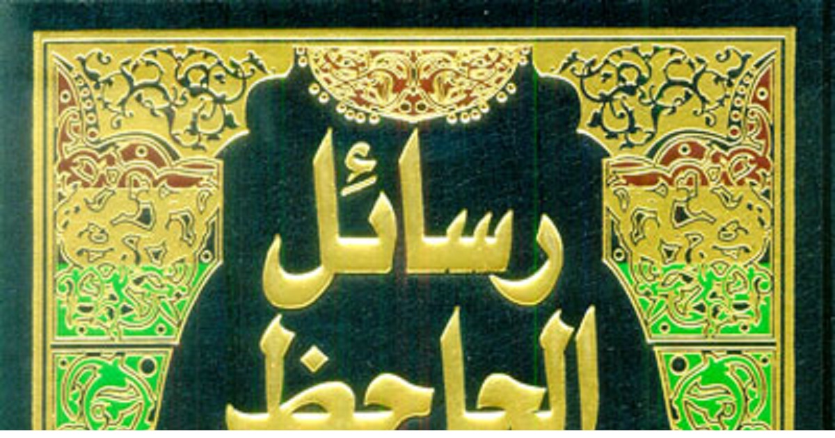 الجــاحــظ والبــيان والتــبيين : رحــلة فــي فــــــــــن الكــــلام