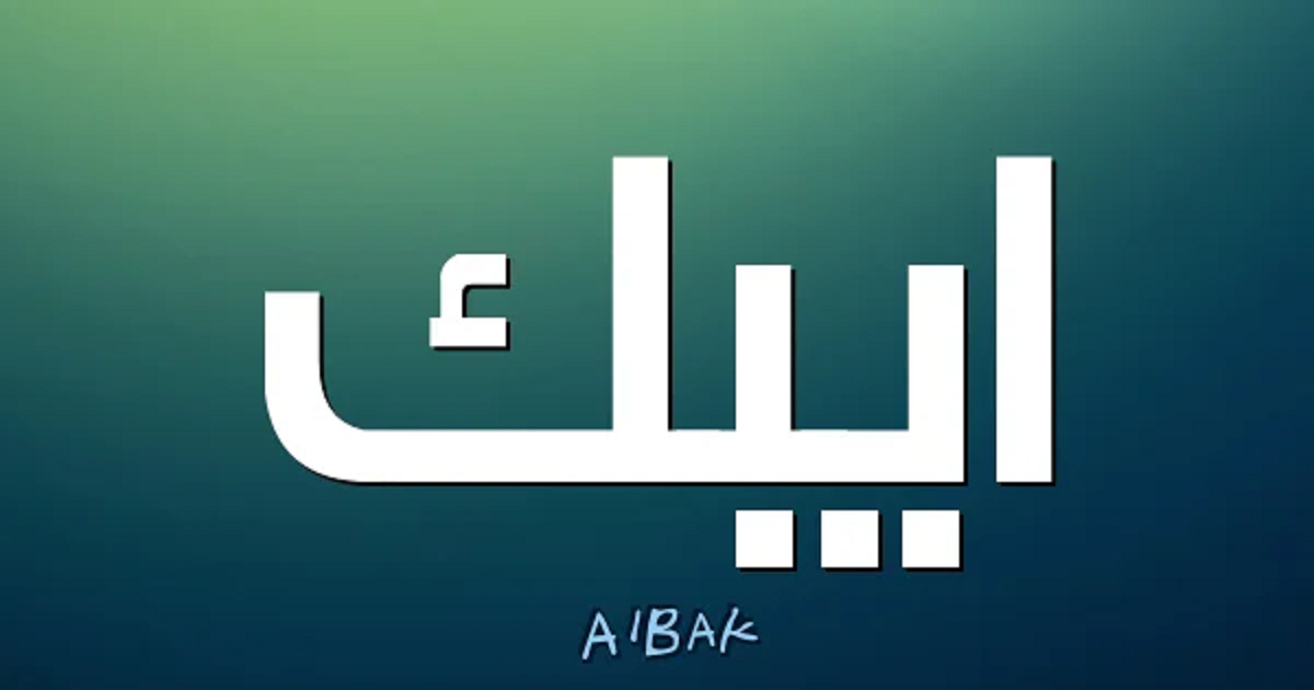 أيبك تحقق 900 ألف دولار كصافي الربح العائد لمساهمي الشركة في الربع الأول 2026