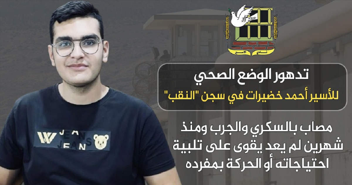 تدهور الوضع الصحي للأسير أحمد خضيرات في سجن "النقب"