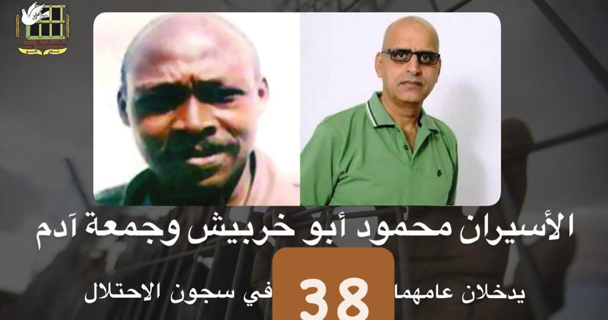الأسيران أبو خربيش وآدم يدخلان عامهما ال "38 " في سجون الاحتلال ‎  