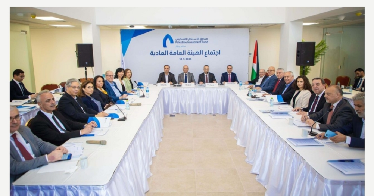 الهيئة العامة لصندوق الاستثمار الفلسطيني تعقد اجتماعها العادي السنوي