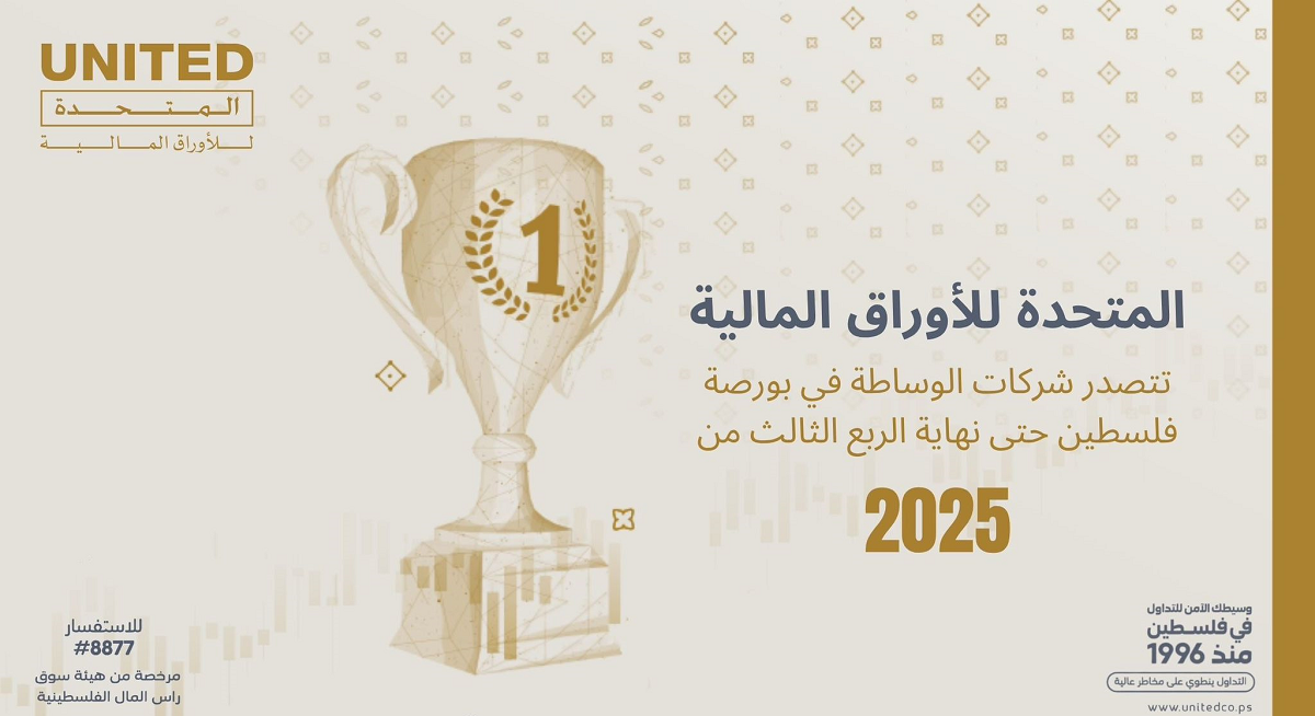 المتحدة للأوراق المالية تحافظ على ريادتها وتتصدر شركات الوساطة في بورصة فلسطين حتى نهاية الربع الثالث  2025 