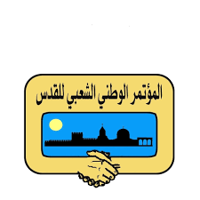 المؤتمر الوطني الشعبي للقدس يدعو العالم الى كسر الحصار المفروض على المدينة المقدسة 