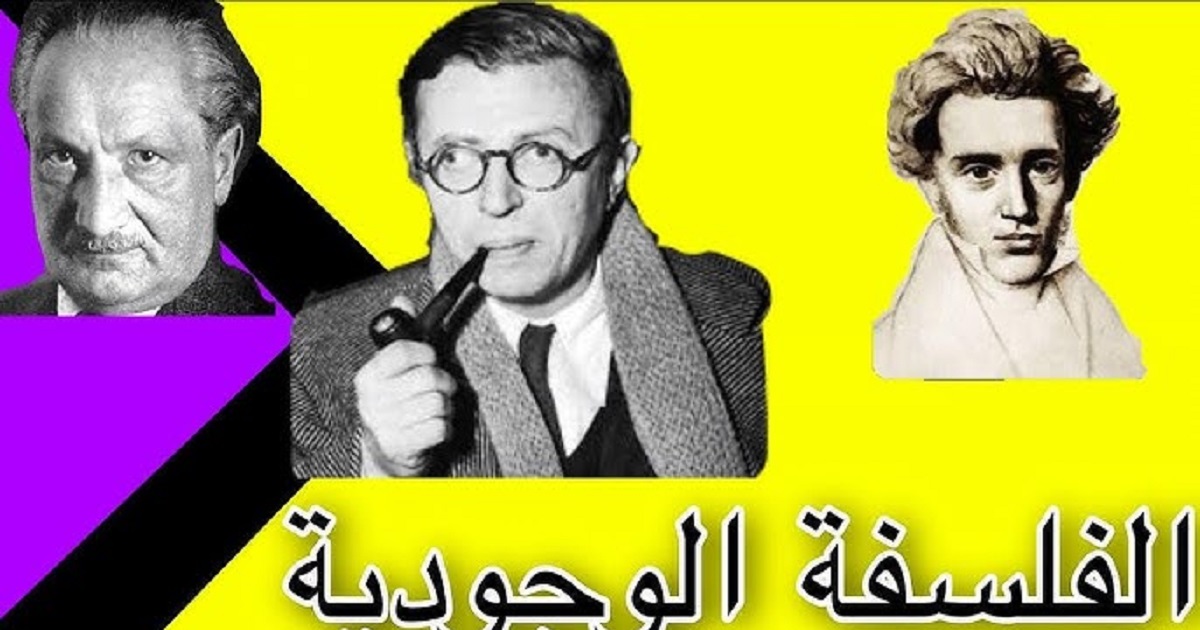 اخترت لكم .. الوجودية 
