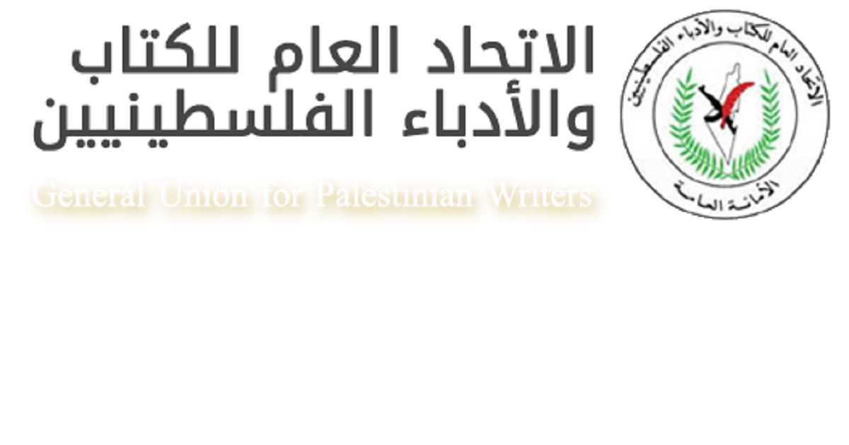 الاتحاد العام للكتّاب : ٧٧ سنة وشعبنا يعيش النكبة على ثابت الثوابت حتى العودة  