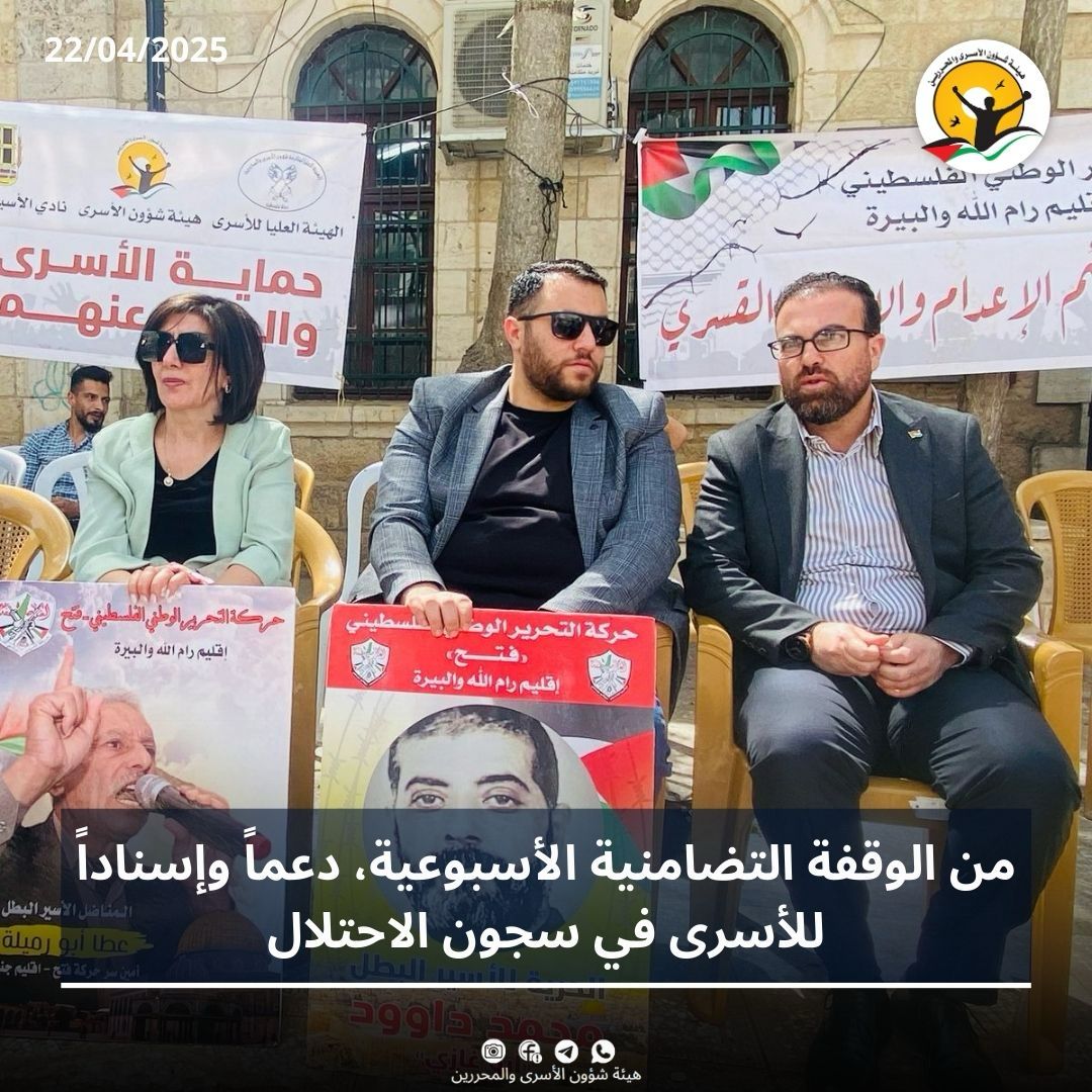 البيرة : اعتصام تضامني مع الأسرى في سجون الاحتلال   