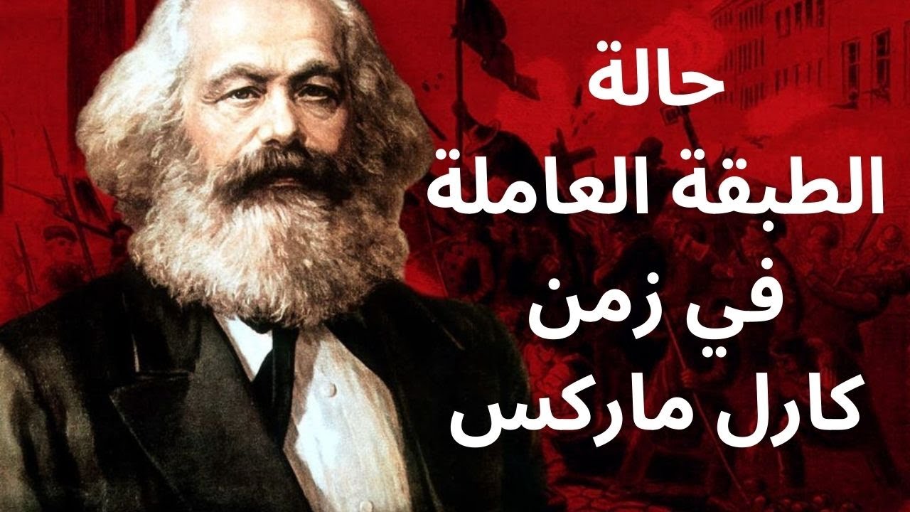 الماركسية ونضال الفقراء : انها صوت العدالة في مواجهة الاستغلال