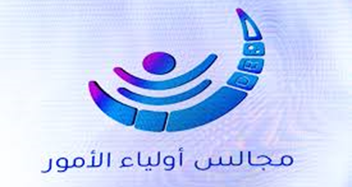 مجالس أولياء الأمور ركيزة أساسية لتحقيق الجودة في التعليم