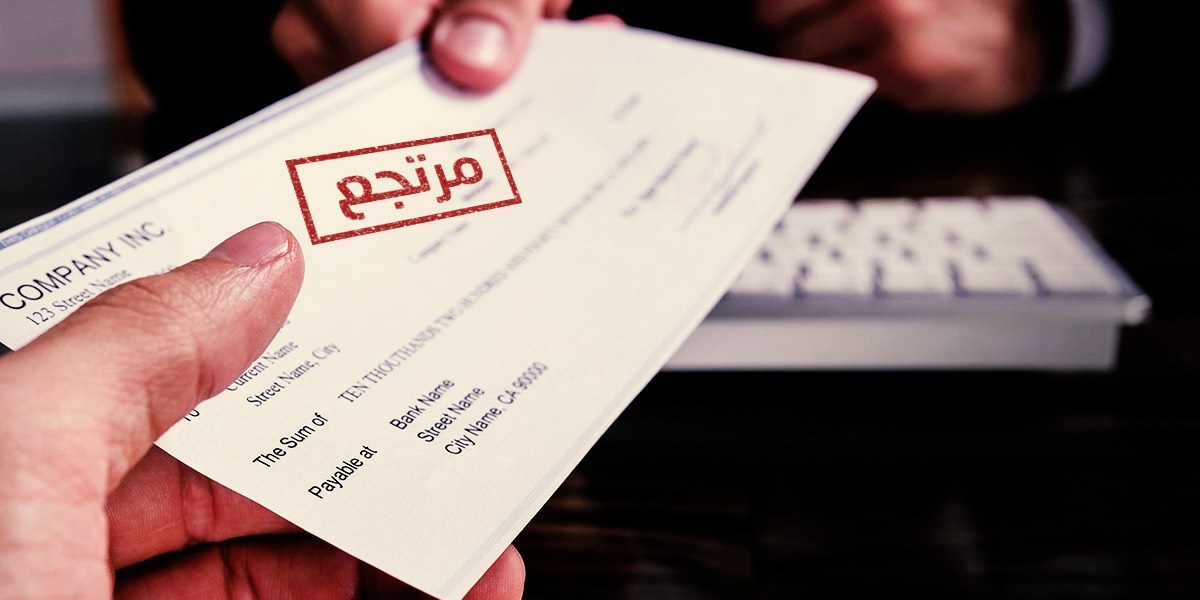 307 ملايين دولار قيمة الشيكات المرتجعة خلال 3 اشهر 