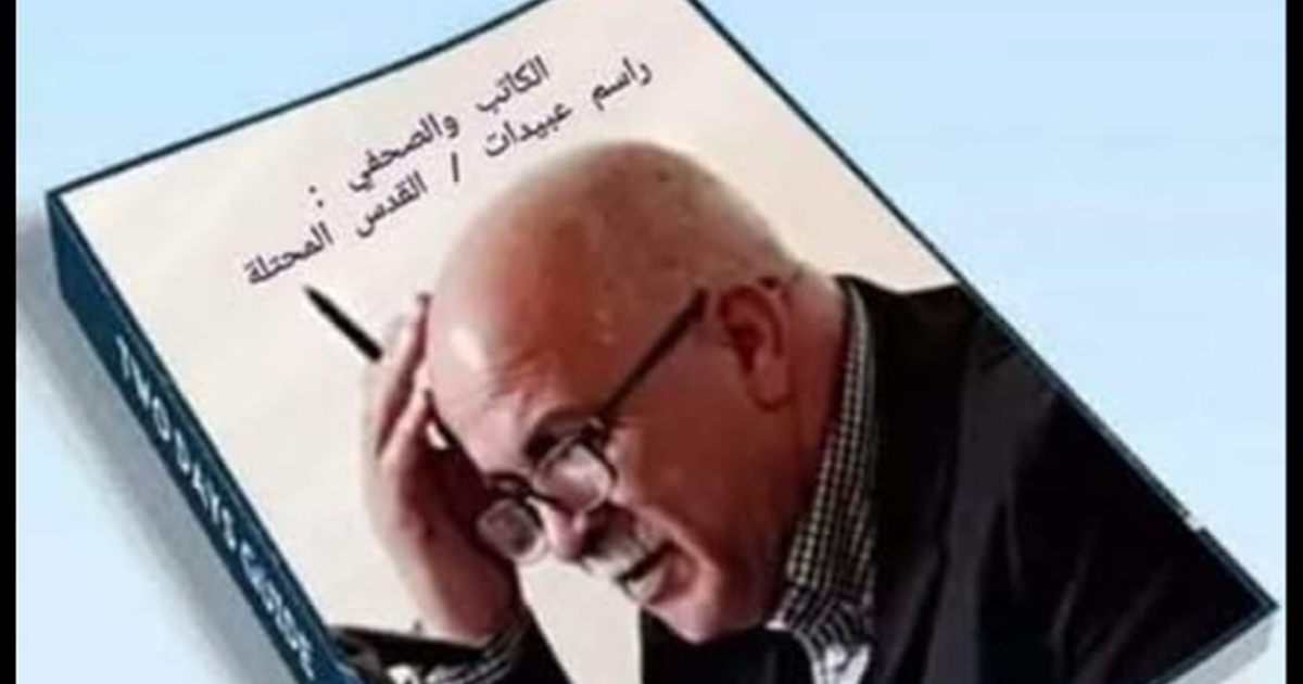 رموز مقدسية : راسم عبيدات سيد المبدئية في التنظير وسيد " المهاودة" في الواقع العملي 