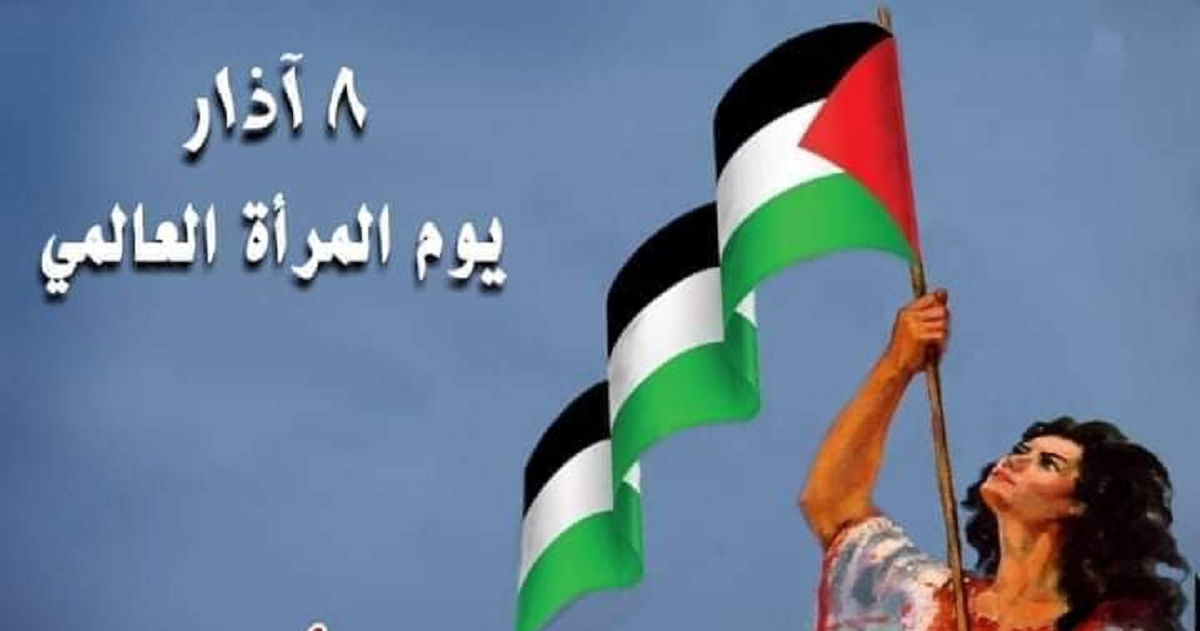 مركز الديمقراطية في يوم المرأة : النساء الفلسطينيات يتعرضن للاستهداف والقتل والاعتقال والتعذيب وسوء المعاملة ومختلف أشكال العنف  