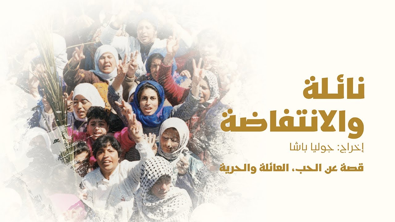 نائلة والانتفاضة - فلم وثائقي عن قصص النساء الملهمات في الانتفاضة الاولى 