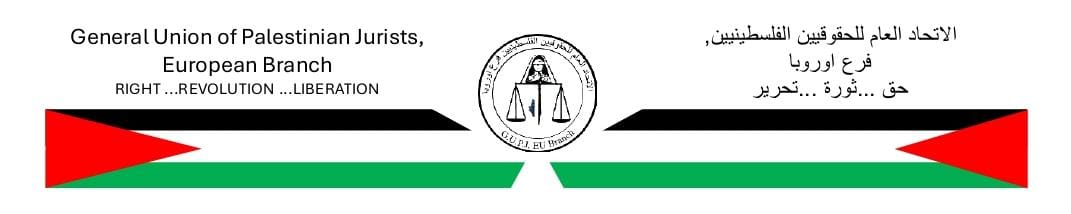 الاتحاد العام للحقوقيين الفلسطينيين في أوروبا: جرائم الاحتلال في غزة ترتقي إلى إبادة جماعية