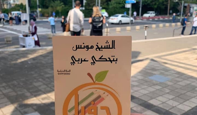  اللغة العربية في مرمى الاستهداف داخل المتاجر والمستشفيات الاسرائيلية 