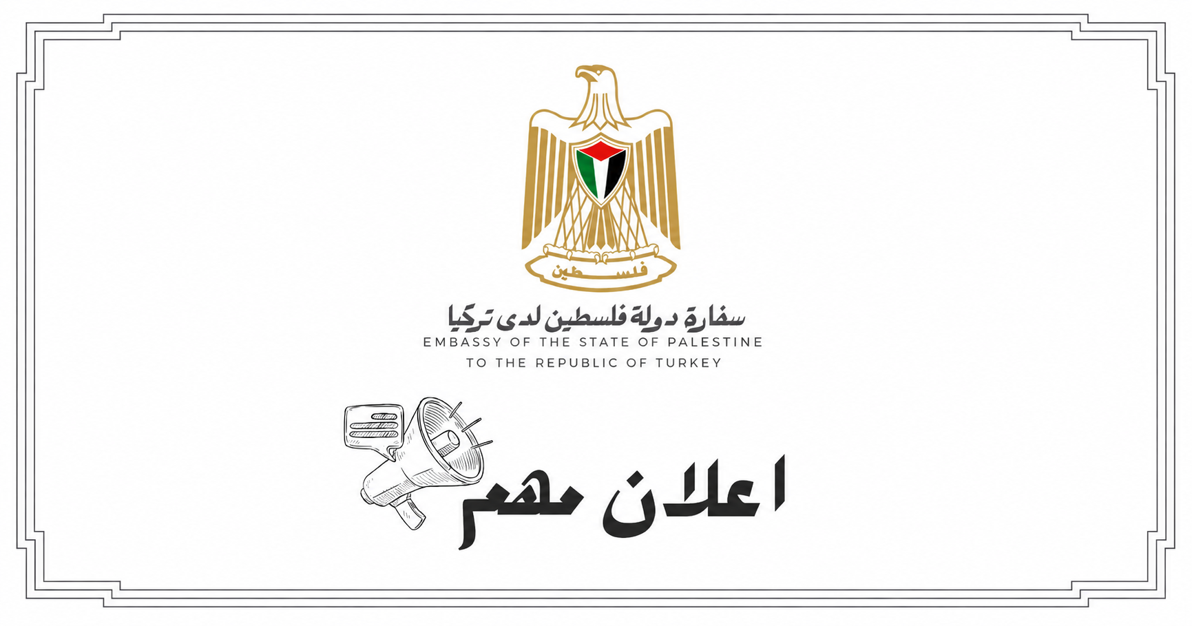 إعلان هام عن سفارة فلسطين لدى تركيا   بشأن طلاب قطاع غزة الدارسين في الجامعات التركية الحكومية 