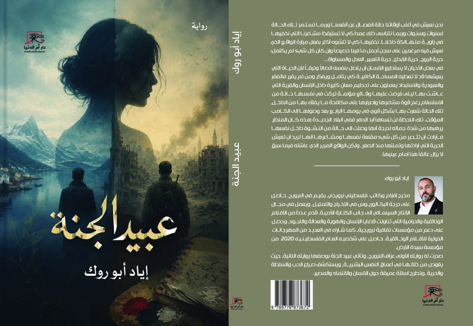 قراءة  في رواية «عبيد الجنة» للروائي والمخرج الفلسطيني أياد أبو روك