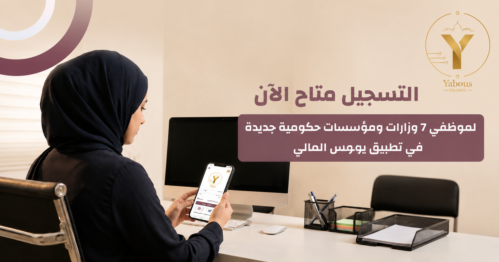 المالية: فتح باب التسجيل في تطبيق يبوس المالي لمجموعة جديدة من موظفي الوزارات
