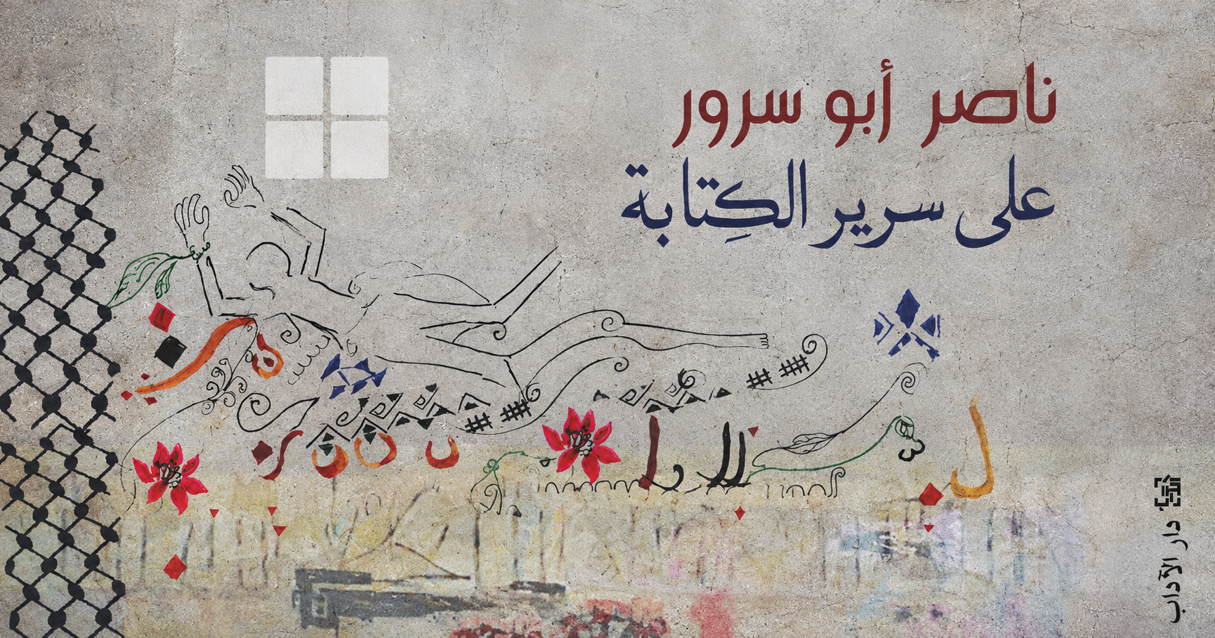 ناصر أبو سرور، الذي لم يتجرّأ عليه السجنُ..  مصارحات، كأنها أسفارٌ مُقدّسة!  