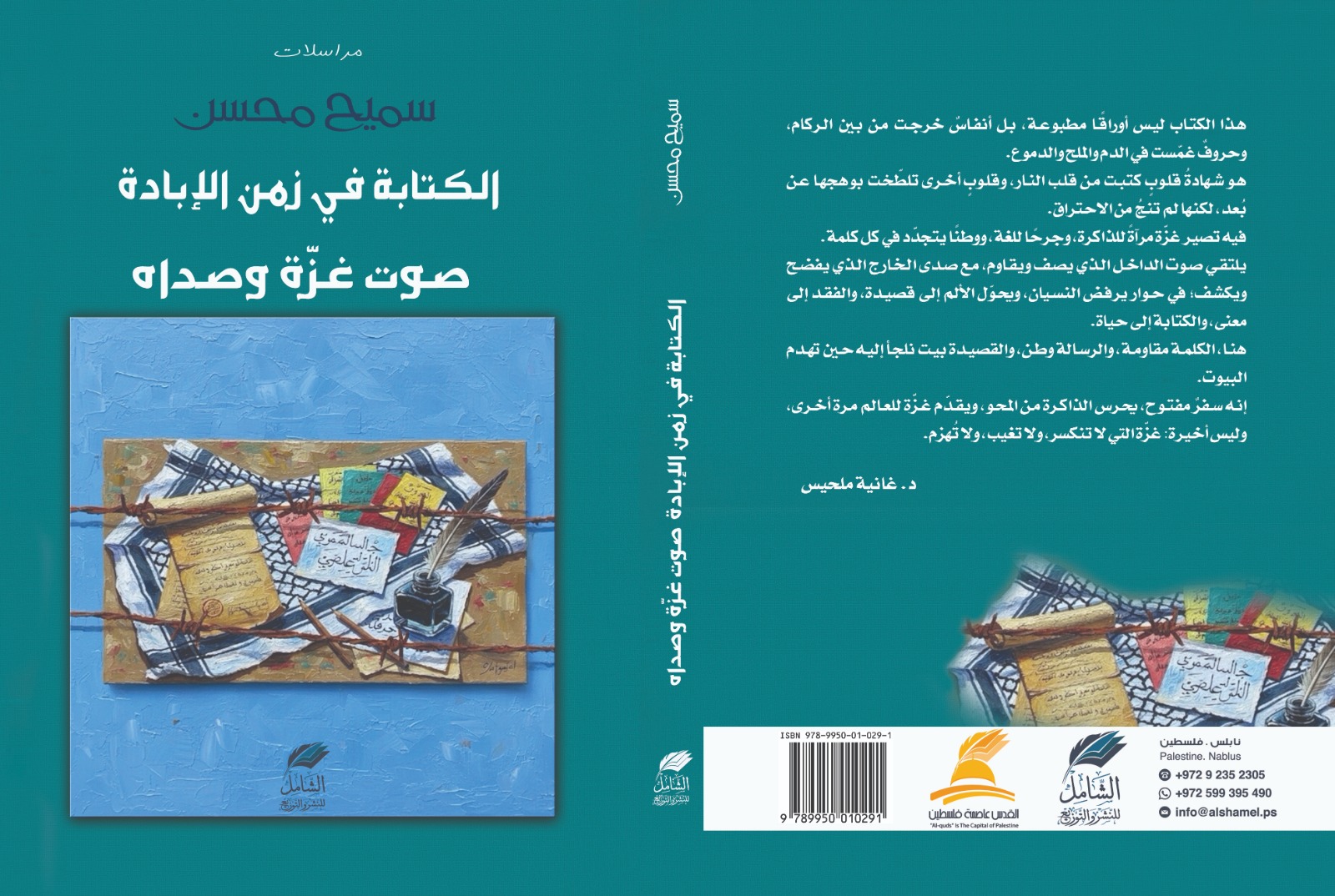  "الكتابة في زمن الإبادة صوت غزّة وصداه" للكاتب سميح محسن