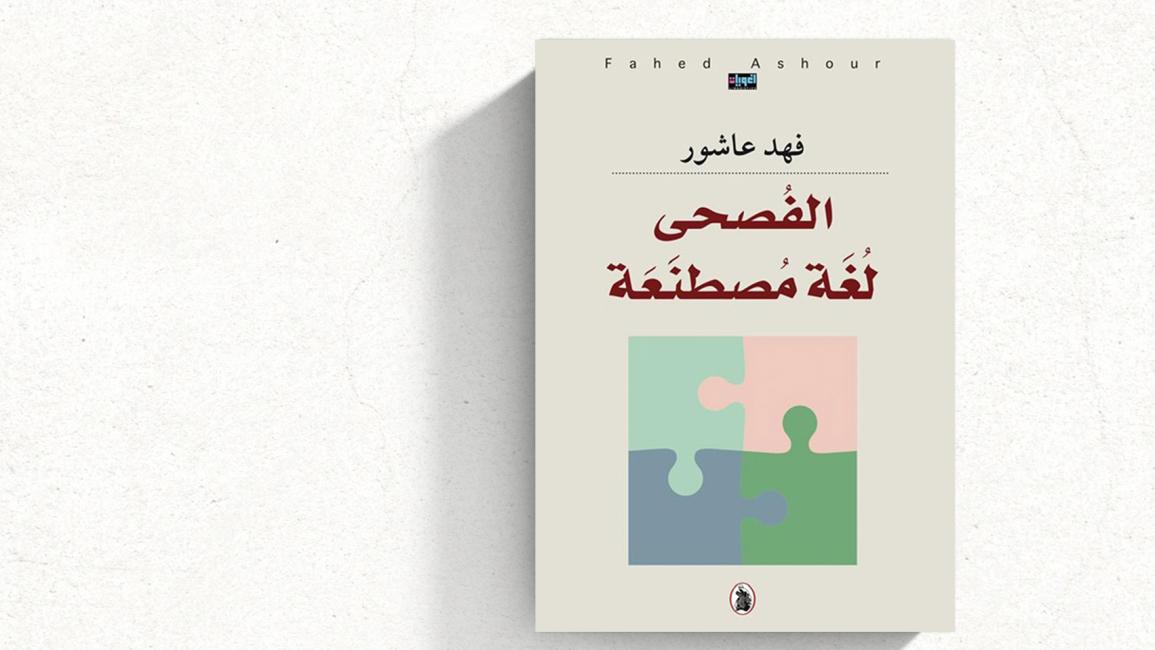 هل اخترع العباسيون الفصحى؟