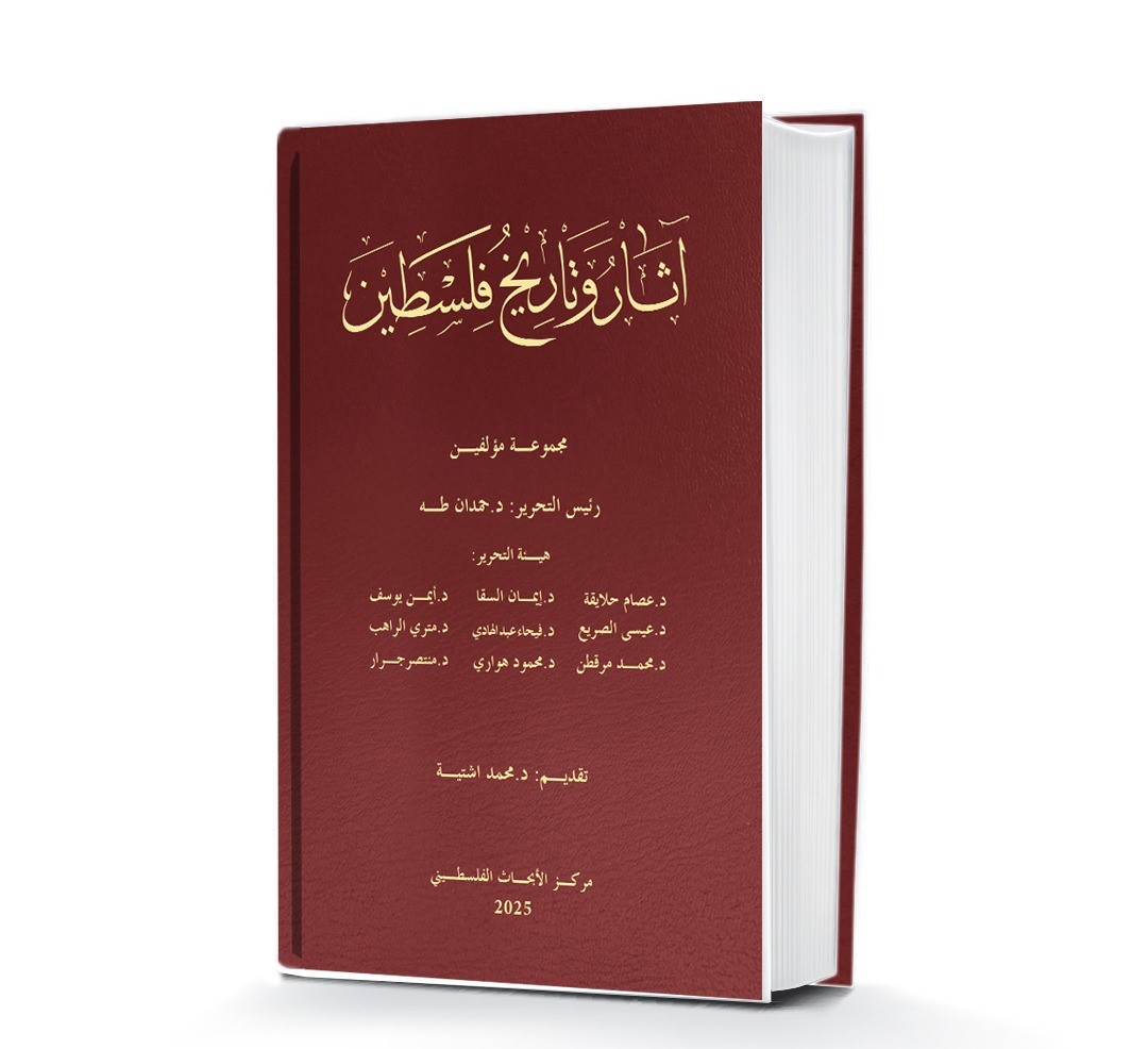 مركز الأبحاث يطلق موسوعة "آثار وتاريخ فلسطين" لتوثيق الرواية الحضارية الوطنية