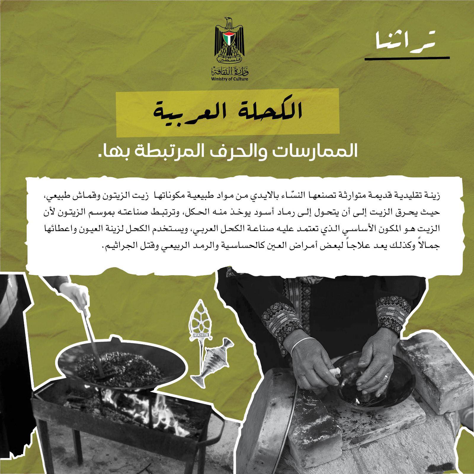 إدراج الكحل العربي على قائمة اليونسكو