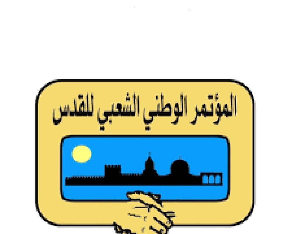 المؤتمر الوطني الشعبي للقدس: الوحدة الوطنية قانون الانتصار .. ولا سلاح شرعيا الا سلاح السلطة .. ولا للوصاية الدولية على شعبنا