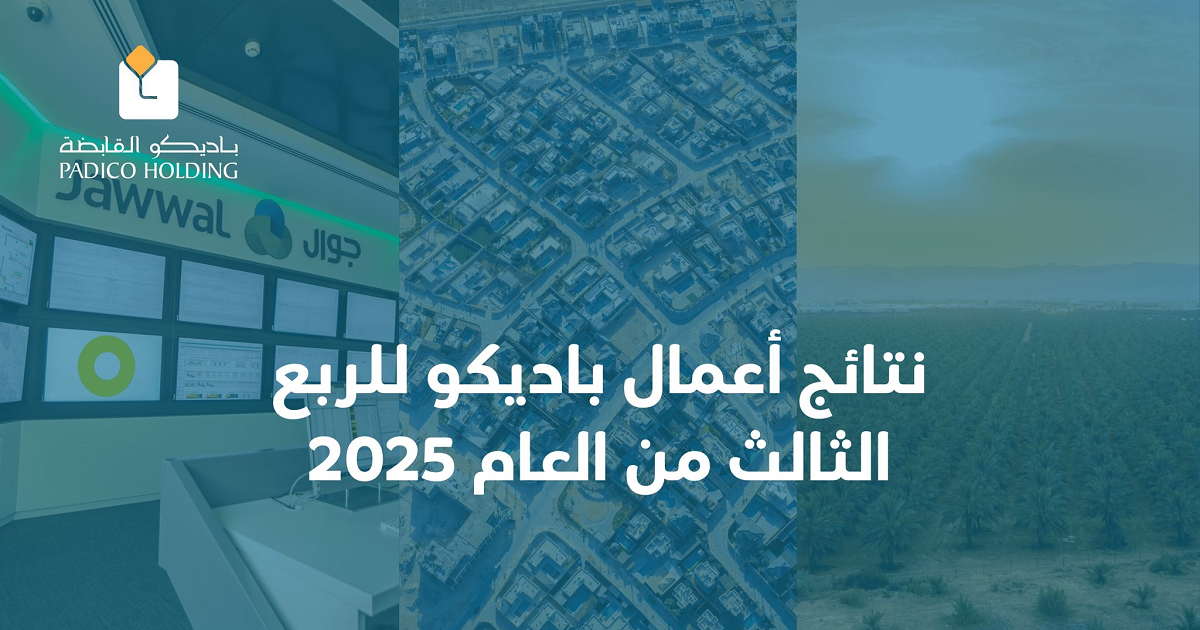 نتائج أعمال باديكو للربع الثالث من العام 2025