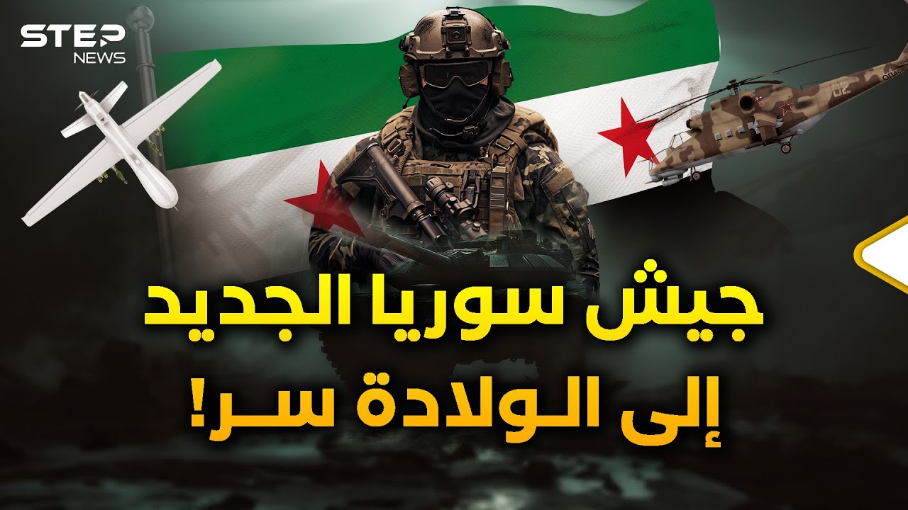 هل تأسيس جيش قوي في سوريا يؤرق اسرائيل ؟ 