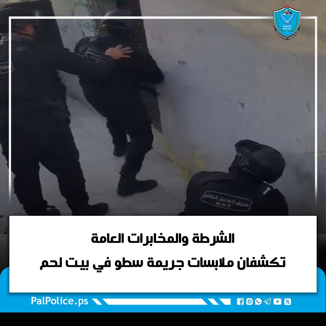 الشرطة والمخابرات العامة تكشفان ملابسات جريمة سطو في بيت لحم