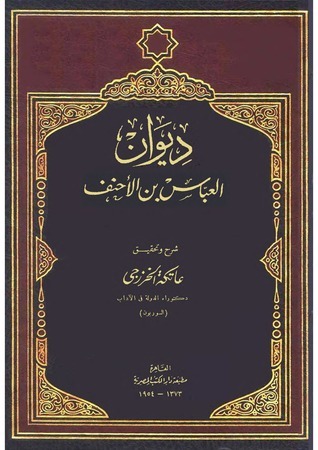 من هو العباس بن الأحنف الذي اطلق صرخة عذرية في عصر إباحي ؟