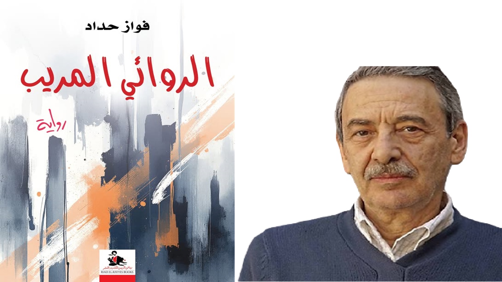 «الروائي المريب»... خيانات المثقّفين ومؤامراتهم ... فوّاز حداد يفكك فكرة «المثقف التقدّميّ» أو «المفكّر الراديكاليّ» الذي يتحوّل إلى رقيب