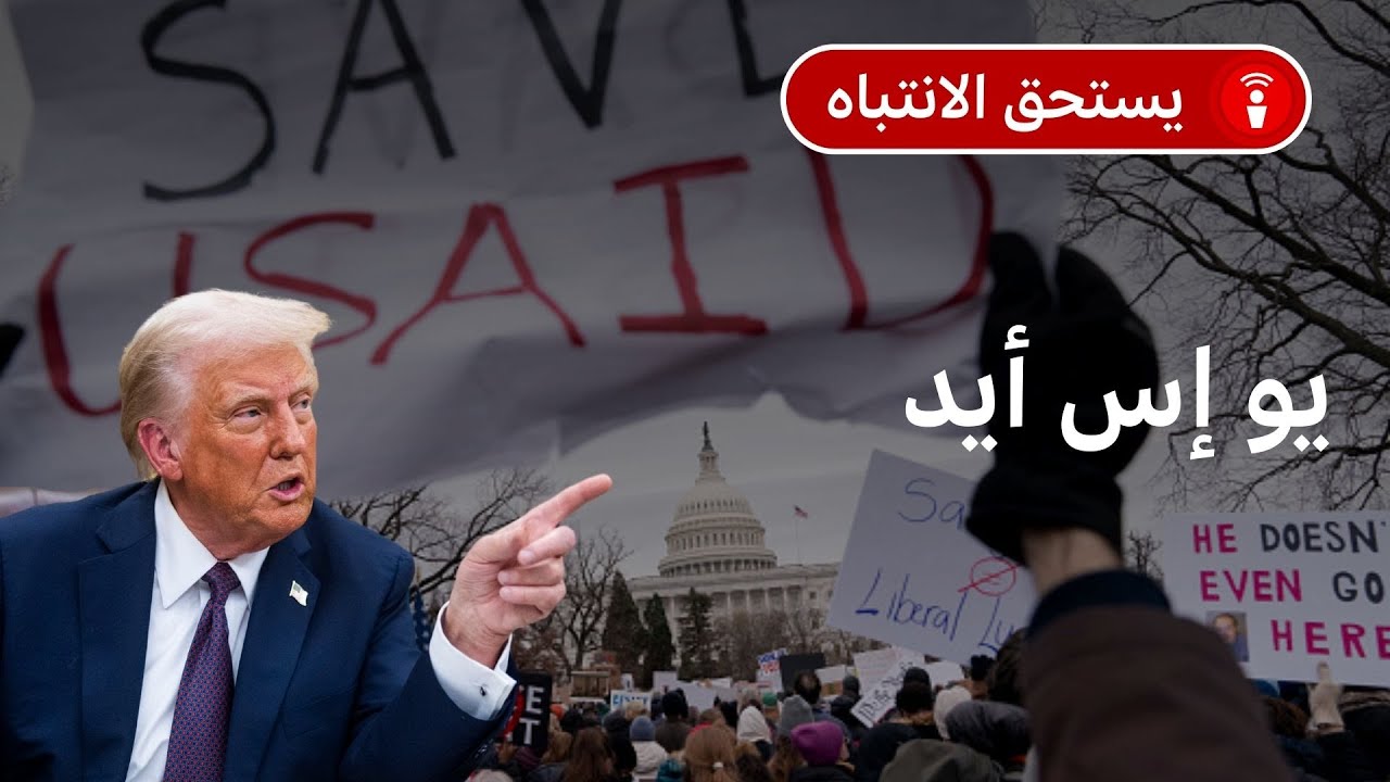 ترمب يعلن رسميا حل "USAID".. واستياء في البدان والمنظمات الانسانية 